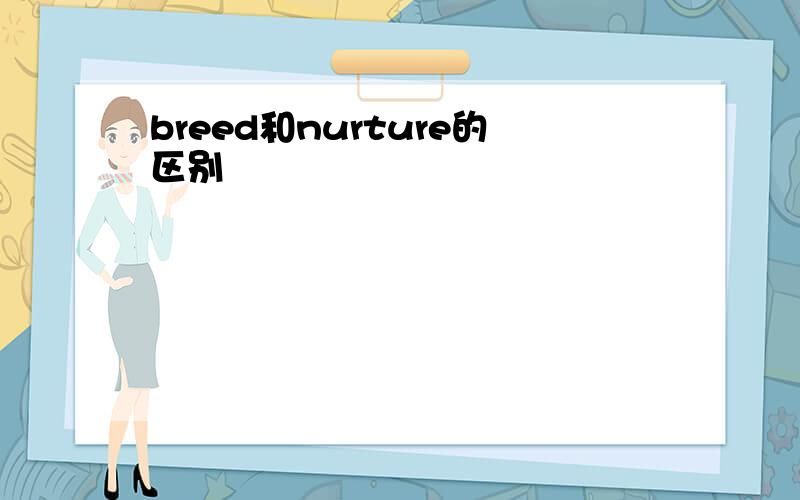 breed和nurture的区别