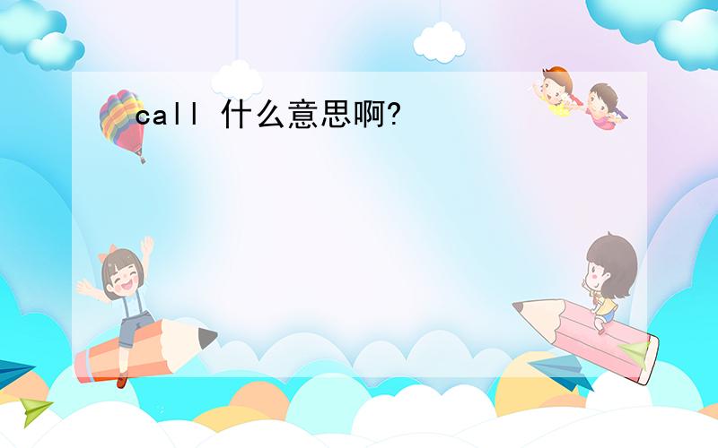 call 什么意思啊?