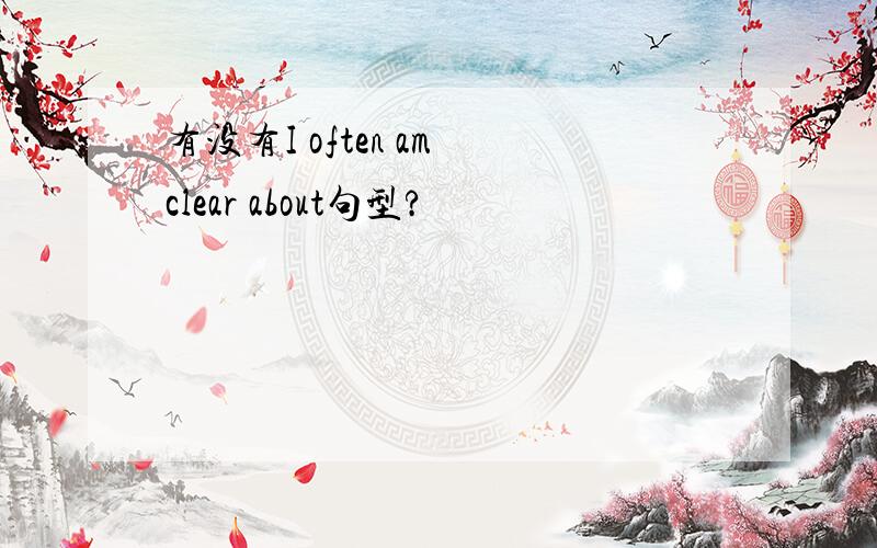 有没有I often am clear about句型?