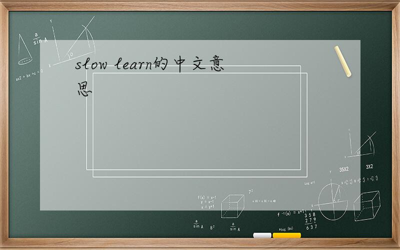 slow learn的中文意思