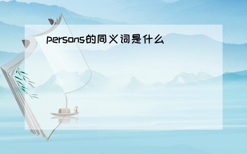 persons的同义词是什么