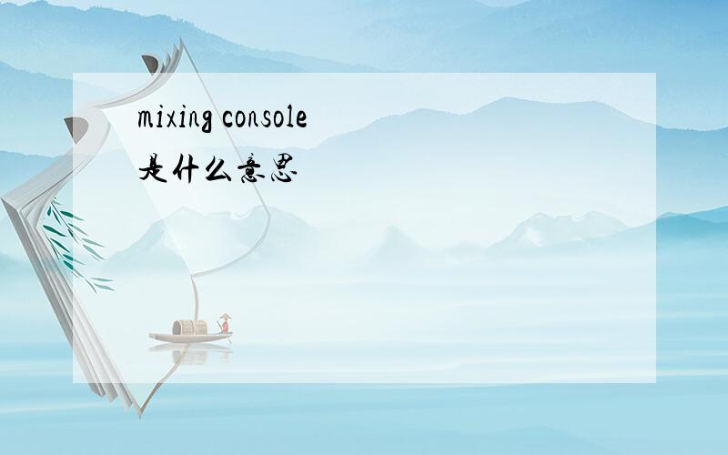 mixing console是什么意思