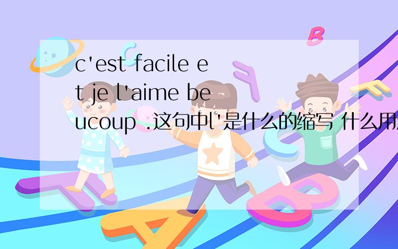 c'est facile et je l'aime beucoup .这句中l'是什么的缩写 什么用法 不懂