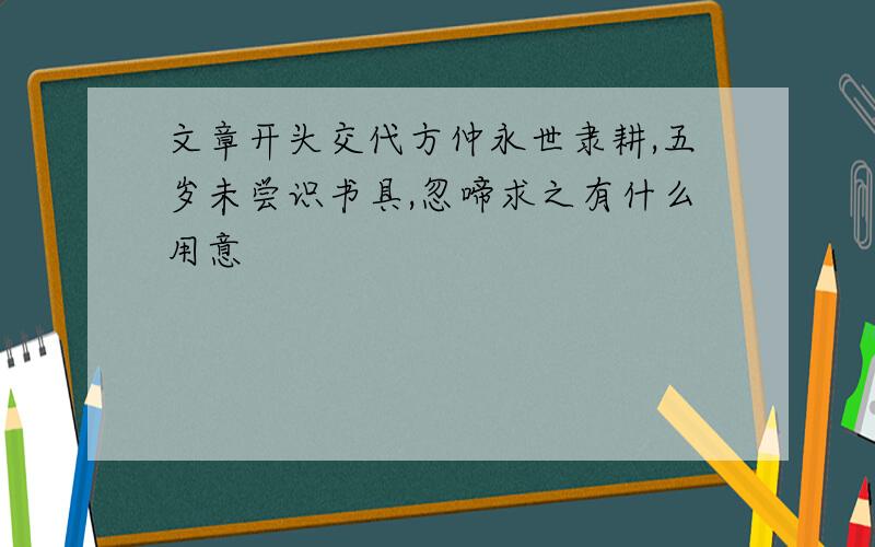 文章开头交代方仲永世隶耕,五岁未尝识书具,忽啼求之有什么用意