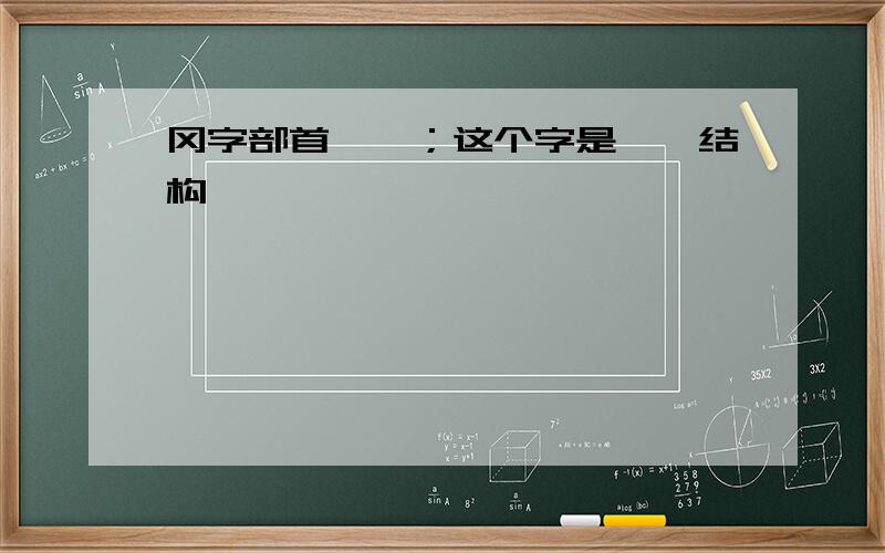 冈字部首——；这个字是——结构