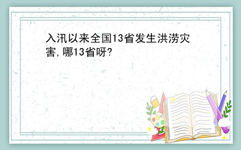 入汛以来全国13省发生洪涝灾害,哪13省呀?