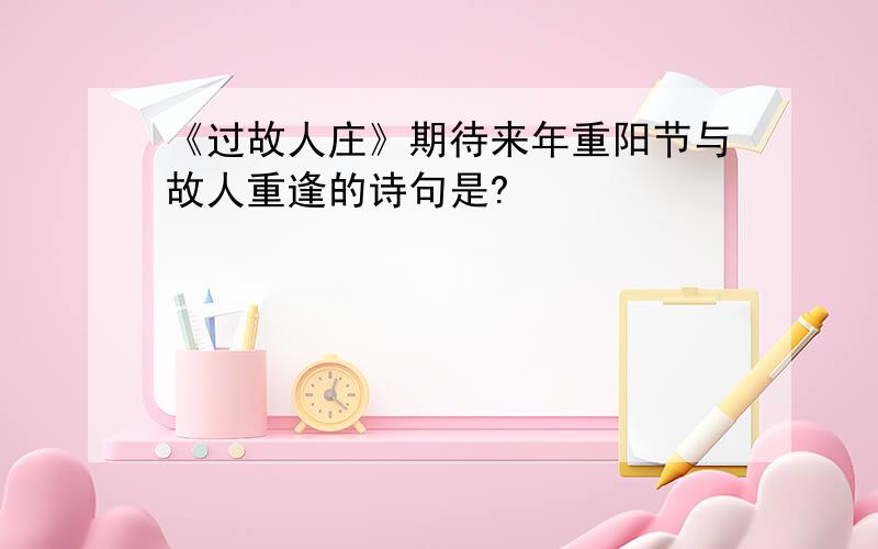 《过故人庄》期待来年重阳节与故人重逢的诗句是?