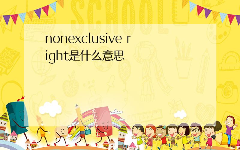 nonexclusive right是什么意思