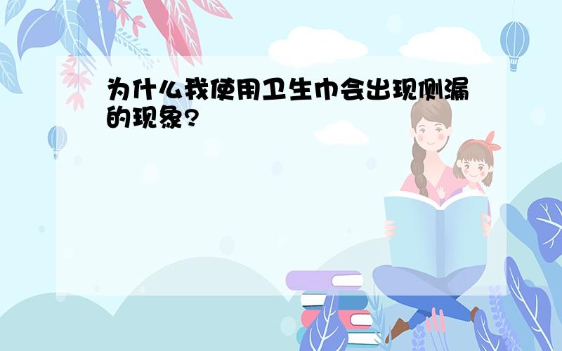 为什么我使用卫生巾会出现侧漏的现象?