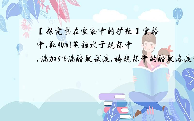 【探究氨在空气中的扩散】实验中,取40ml蒸馏水于烧杯中,滴加5-6滴酚酞试液,将烧杯中的酚酞溶液分别倒入到A、B两个小烧杯中,另取一个小烧杯C,加入约5mL浓氨水．用一个大烧杯罩住A、C两个