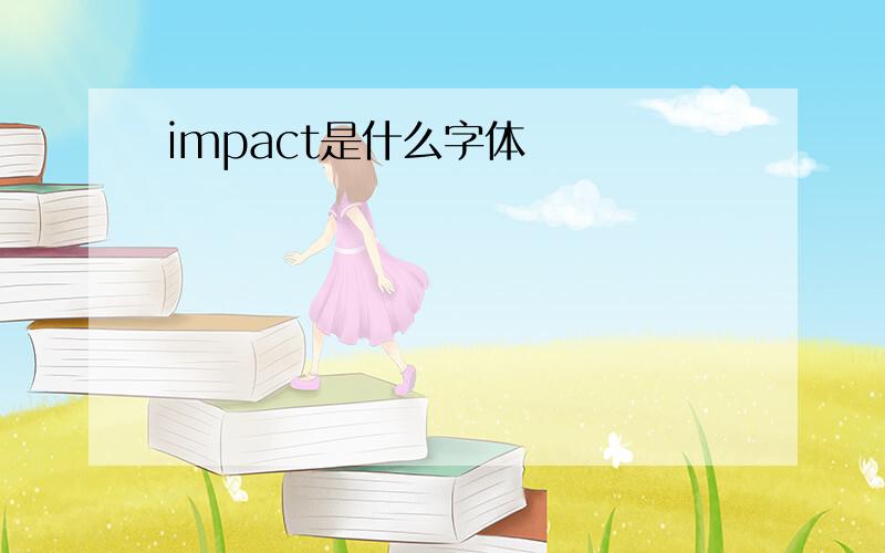 impact是什么字体