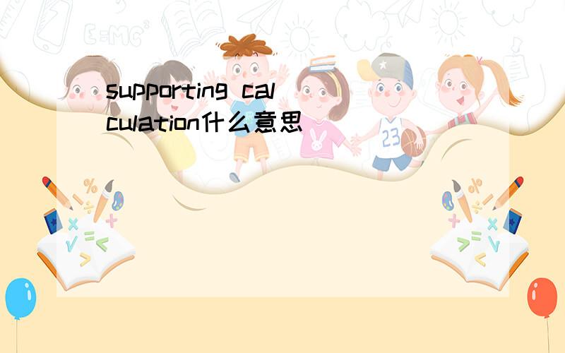 supporting calculation什么意思