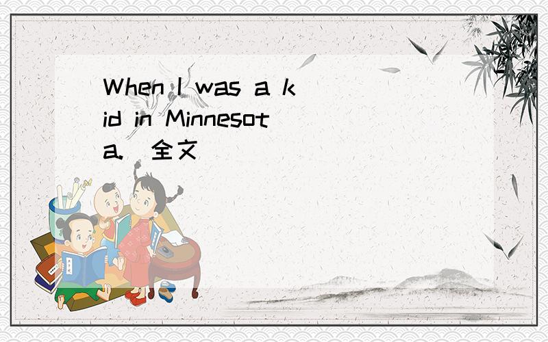 When I was a kid in Minnesota.(全文）