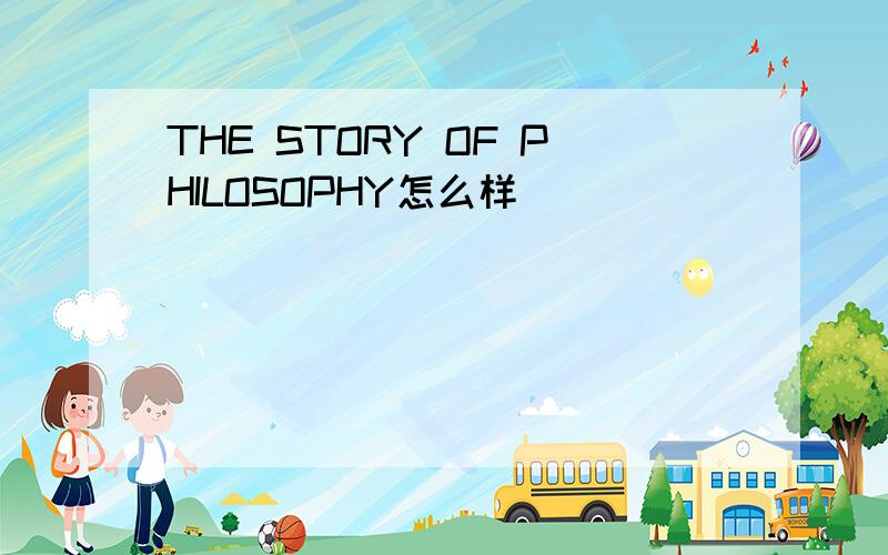 THE STORY OF PHILOSOPHY怎么样