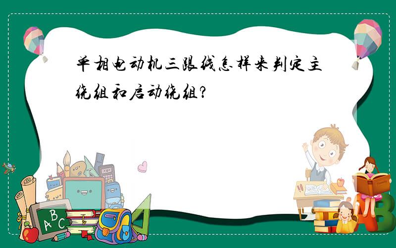 单相电动机三跟线怎样来判定主绕组和启动绕组?