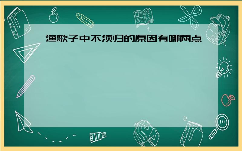 渔歌子中不须归的原因有哪两点