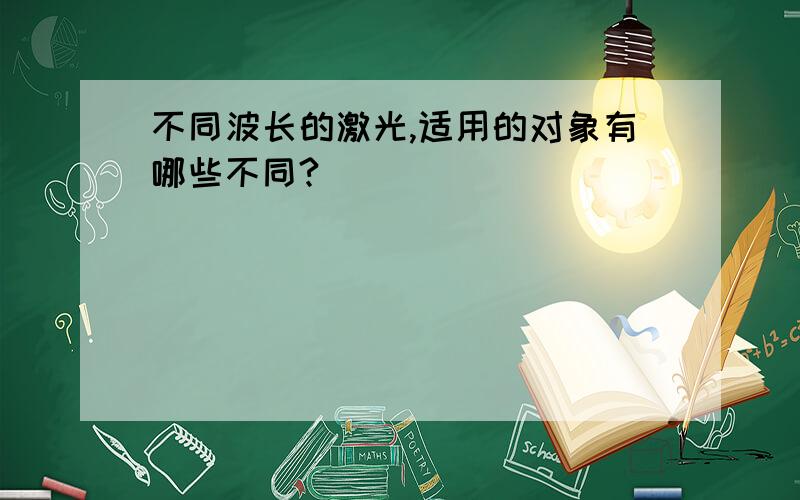 不同波长的激光,适用的对象有哪些不同?