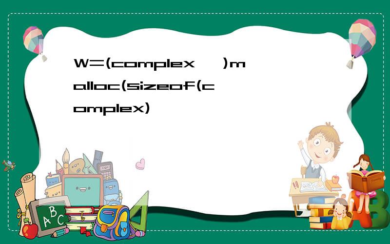 W=(complex *)malloc(sizeof(complex) *