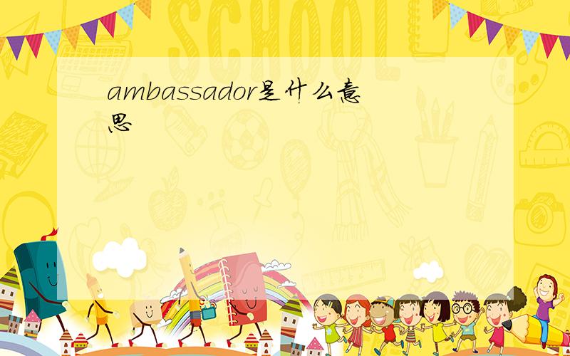 ambassador是什么意思