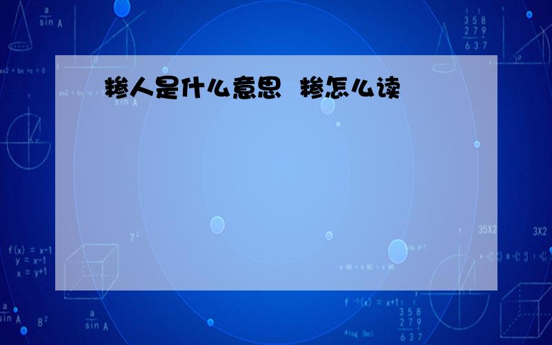 糁人是什么意思  糁怎么读