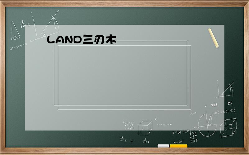 LAND三刃木