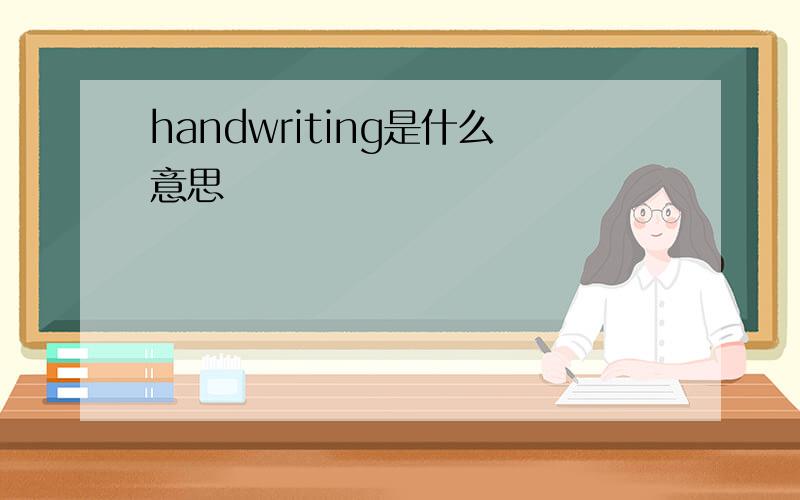 handwriting是什么意思