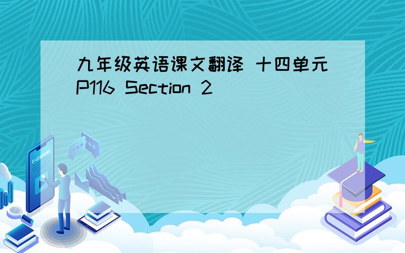 九年级英语课文翻译 十四单元P116 Section 2