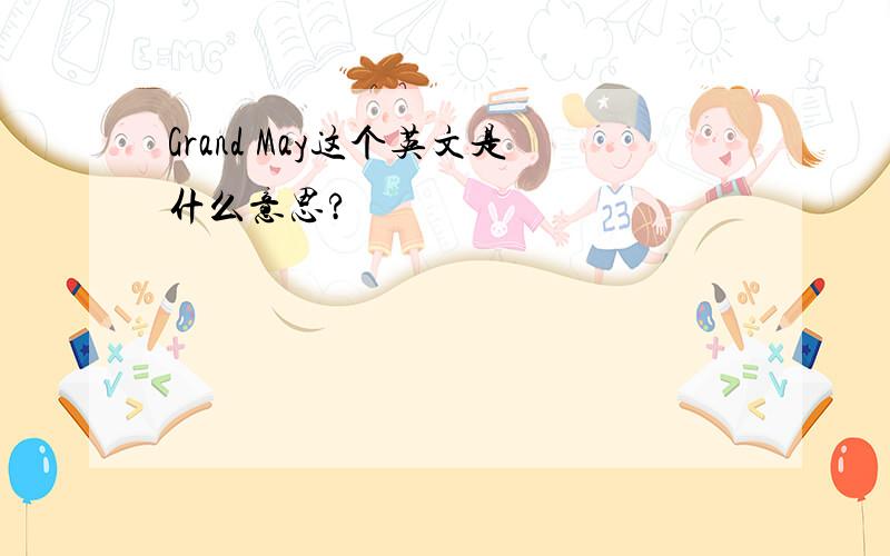 Grand May这个英文是什么意思?