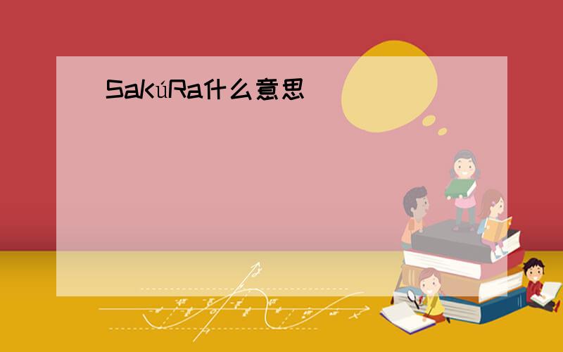 SaKúRa什么意思