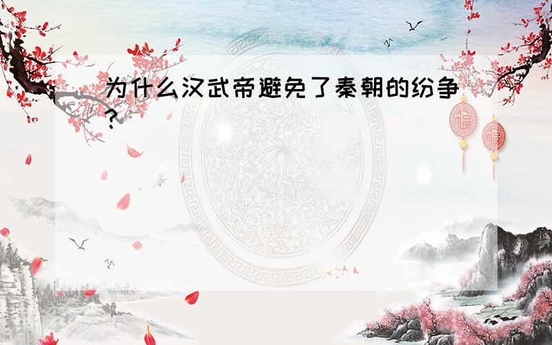 为什么汉武帝避免了秦朝的纷争?