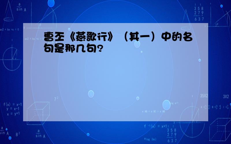 曹丕《燕歌行》（其一）中的名句是那几句?