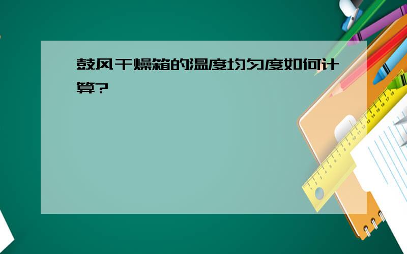 鼓风干燥箱的温度均匀度如何计算?