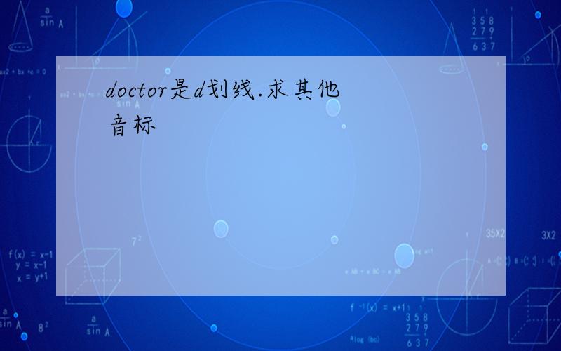 doctor是d划线.求其他音标