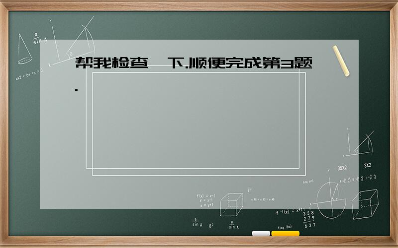 帮我检查一下.顺便完成第3题.