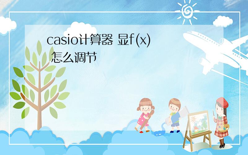 casio计算器 显f(x) 怎么调节