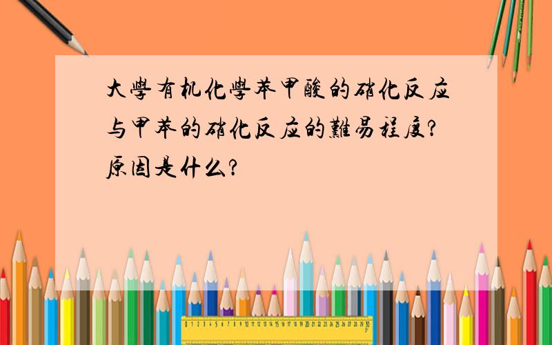 大学有机化学苯甲酸的硝化反应与甲苯的硝化反应的难易程度?原因是什么?