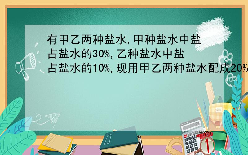 有甲乙两种盐水,甲种盐水中盐占盐水的30%,乙种盐水中盐占盐水的10%,现用甲乙两种盐水配成20%的盐水80kg,问甲乙两种盐水各需多少kg一元一次方程解