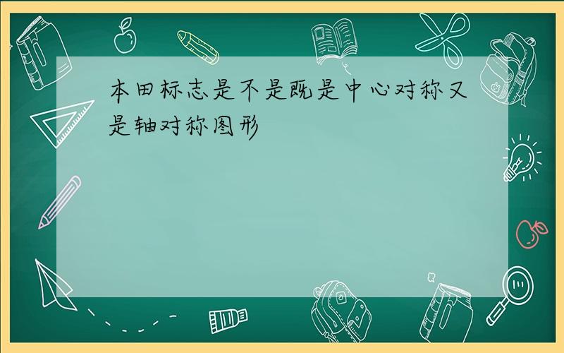 本田标志是不是既是中心对称又是轴对称图形