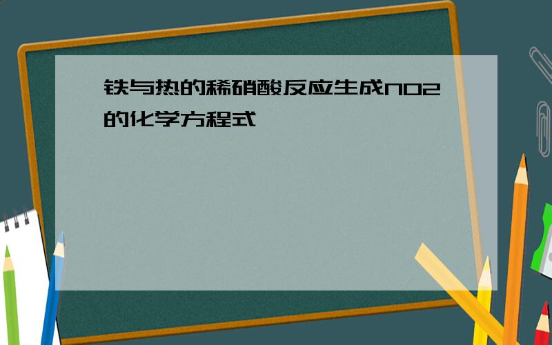 铁与热的稀硝酸反应生成NO2的化学方程式