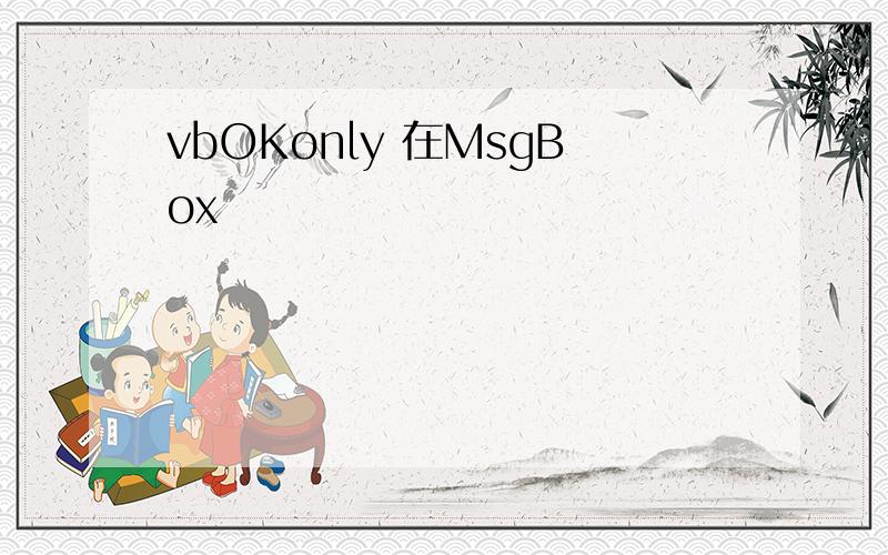 vbOKonly 在MsgBox