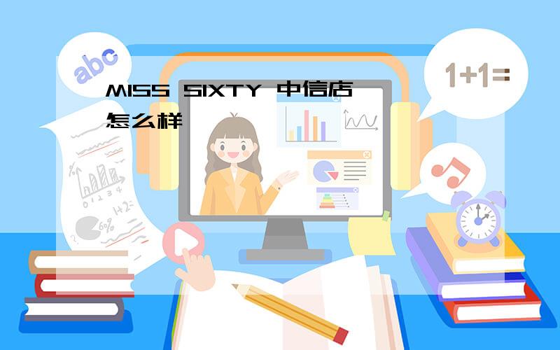 MISS SIXTY 中信店怎么样