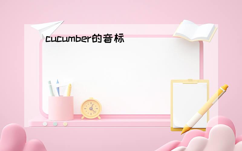 cucumber的音标