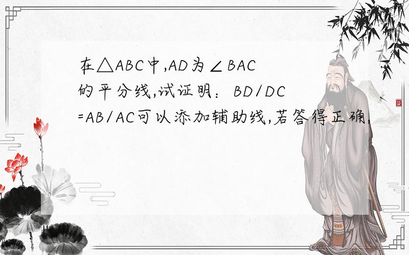 在△ABC中,AD为∠BAC的平分线,试证明：BD/DC=AB/AC可以添加辅助线,若答得正确,