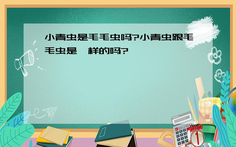 小青虫是毛毛虫吗?小青虫跟毛毛虫是一样的吗?