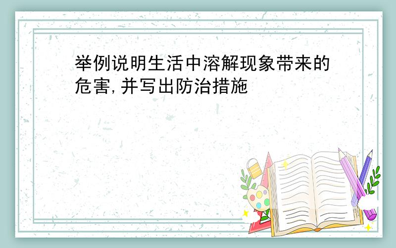 举例说明生活中溶解现象带来的危害,并写出防治措施