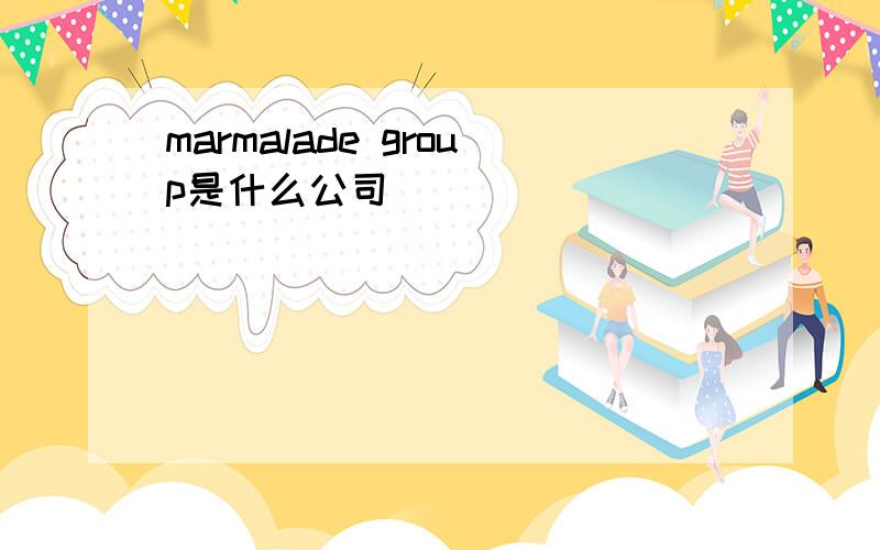 marmalade group是什么公司