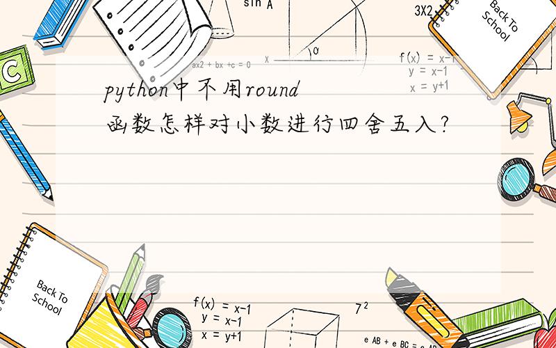 python中不用round函数怎样对小数进行四舍五入?