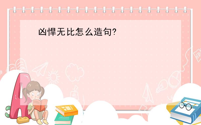 凶悍无比怎么造句?