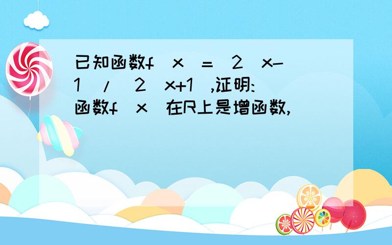 已知函数f(x)=(2^x-1)/(2^x+1),证明:函数f(x)在R上是增函数,