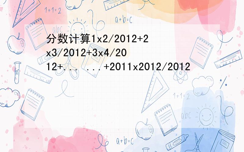 分数计算1x2/2012+2x3/2012+3x4/2012+... ...+2011x2012/2012